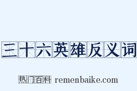 三十六英雄反义词是什么意思的图片